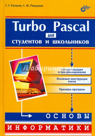 Turbo Pascal для студентов и школьников