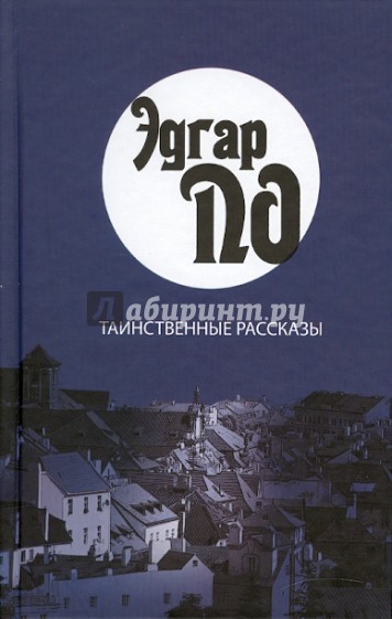 Таинственные рассказы