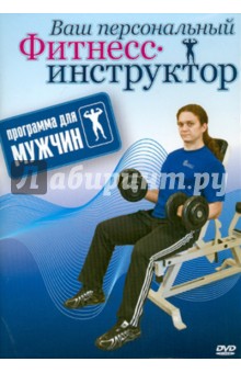 Zakazat.ru: Программа для мужчин (DVD). Хвалынский Григорий