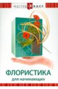 Флористика для начинающих (DVD). Хвалынский Григорий
