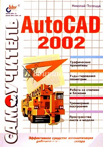 Самоучитель AutoCAD 2002