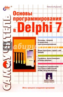 Обложка книги Основы программирования в Delphi 7 (книга), Культин Никита Борисович