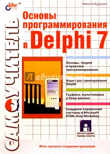 Основы программирования в Delphi 7 (книга)