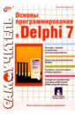 Культин Никита Борисович Основы программирования в Delphi 7 (книга) культин никита борисович основы программирования в delphi 8