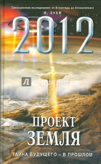 2012: Проект Земля. Тайна будущего - в прошлом