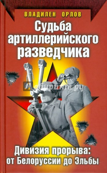 Судьба артиллерийского разведчика. Дивизия прорыва