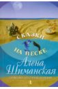 Сказки на песке. Практика песочной терапии