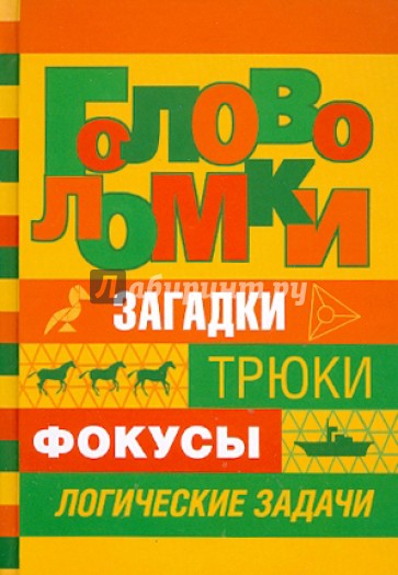 Головоломки
