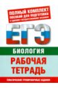 Биология: Рабочая тетрадь: Тематические задания уровней А, В, С для подготовки к ЕГЭ - Воронина Галина Анатольевна