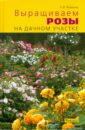 Выращиваем розы на дачном участке - Резвина Нина Вениаминовна