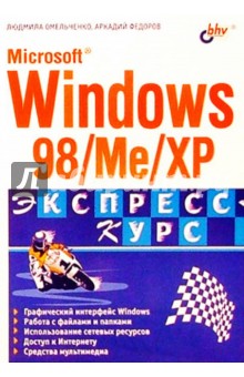 Microsoft Windows 98/Me/XP
