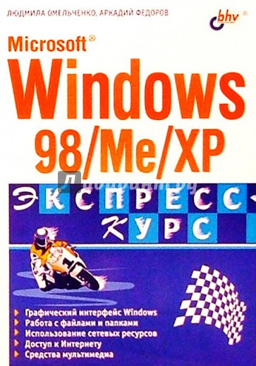 Microsoft Windows 98/Me/XP