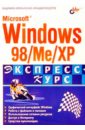 цена Федоров Аркадий, Омельченко Людмила Microsoft Windows 98/Me/XP