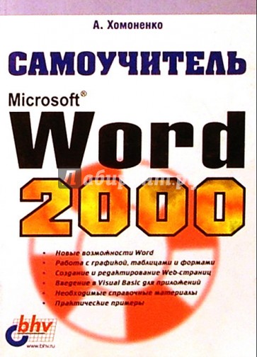 Самоучитель. MS Word 2000