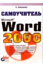 word 2000 ч1 003 Хомоненко Анатолий Дмитриевич Самоучитель. MS Word 2000