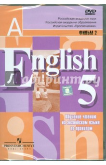 Обучение чтению на английском языке. Фильм 2-й. (DVD).