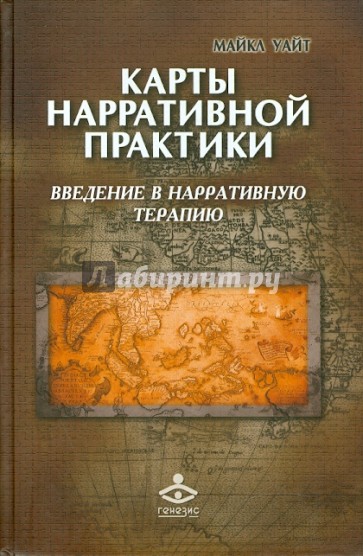 Карты нарративной практики: Введение в нарративную терапию