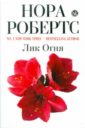 Лик Огня - Робертс Нора