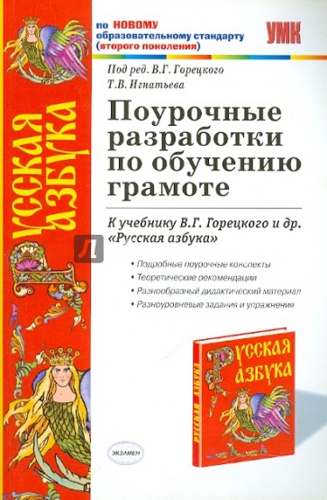 Поурочные разработки 1. Поурочные разработки к азбуке Горецкого 1 класс школа России. Поурочные разработки обучение грамоте. Поурочные разработки по обучению грамоте. Игнатьева поурочные разработки 1 класс.