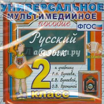 Универсальное пособие по русскому языку. 2 класс. К учебнику Р.Н.Бунеева, Е.В. Бунеевой. ФГОС (CDpc)