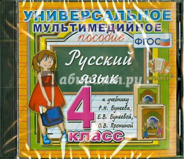 Универсальное пособие по русскому языку к учебнику Р. Н. Бунеева и др. 4 класс (CDpc). ФГОС