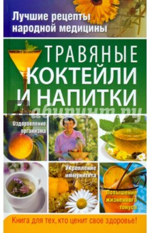 Обложка книги Травяные коктейли и напитки, Соловьева Вера Андреевна