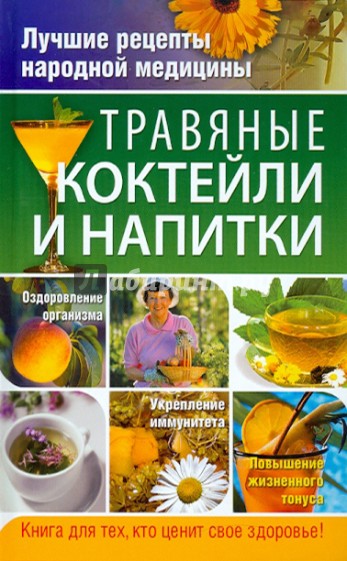 Травяные коктейли и напитки