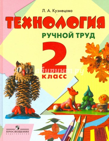 Технология: Ручной труд: 2 класс: Учебник для специальных (коррекционных) образ. учрежд. VIII вида