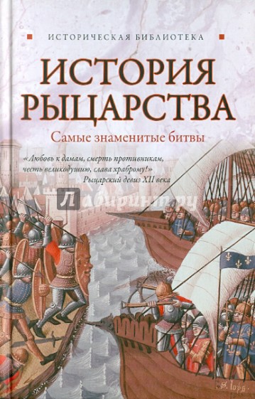 История рыцарства: самые знаменитые битвы