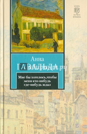 Мне бы хотелось, чтобы меня кто-нибудь где-нибудь ждал