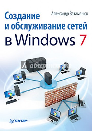 Создание и обслуживание сетей в Windows 7