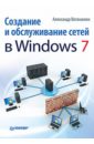 Ватаманюк Александр Иванович Создание и обслуживание сетей в Windows 7 видеосамоучитель создание и обслуживание локальных сетей cd