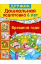 Дошкольная подготовка. 6 лет. Времена года - Шарикова Е.