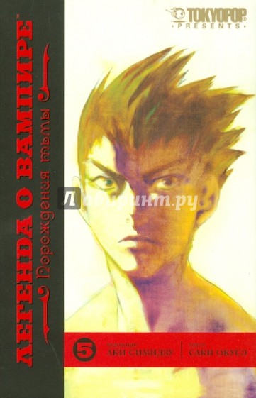 Легенда о вампире. Книга 5. Порождения тьмы