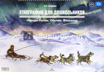 Этнография для дошкольников. Народы России. Обычаи. Фольклор: наглядно-методическое пособие