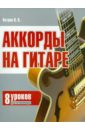 Петров Павел Владимирович Аккорды на гитаре: 8 уроков для начинающих петров павел владимирович гитара все аккорды