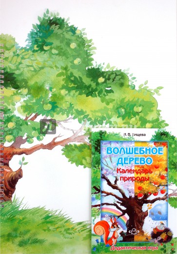 Волшебное дерево. Календарь природы. Дидактическая игра