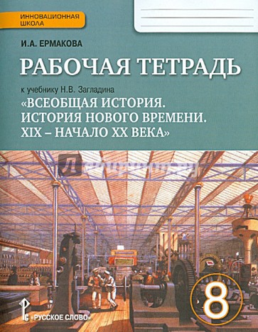 Рабочая тетрадь к учебнику Н.В. Загладина "Всеобщая история. История Нового времени". 8 класс. ФГОС