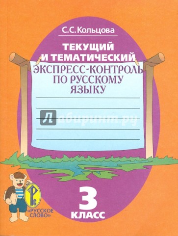 Текущий и тематический экспресс-контроль. Рабочая тетрадь по русскому языку для 3 класса