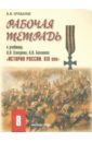 Рабочая тетрадь к учебнику А.Н. Сахарова, А.Н. Боханова 