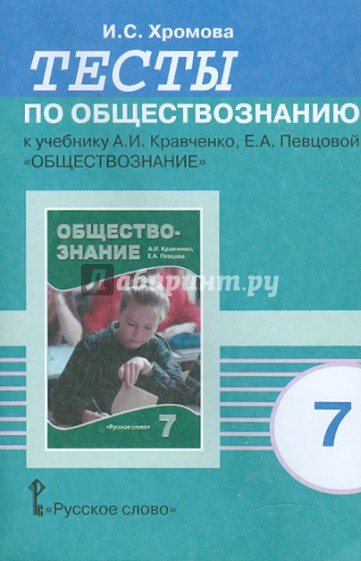 Тесты по обществознанию к учебнику А.И. Кравченко, Е.А. Певцовой "Обществознание". 7 класс