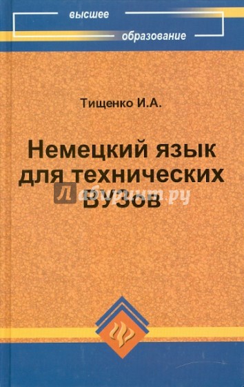 Немецкий язык для технических ВУЗов