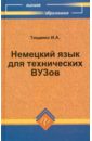 Тищенко И. А. Немецкий язык для технических ВУЗов голубинцев в о любченко в с данцев а а философия для технических вузов