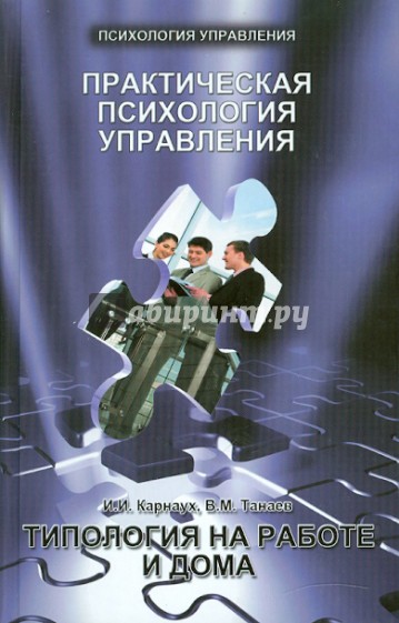 Практическая психология управления: типология на работе и дома