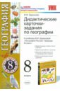География. 8 класс: Дидактические карточки - Баринова Ирина Ивановна