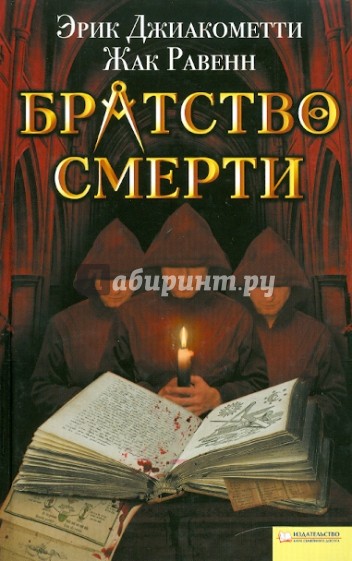 Братство смерти