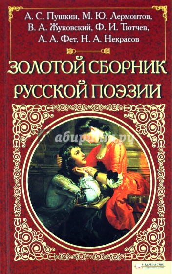 Золотой сборник. Сборник русской поэзии книга. Русская поэзия сборник. Золотой век русской поэзии Пушкин книги.