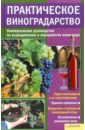 Практическое виноградарство. Универсальное руководство по выращиванию и переработке винограда
