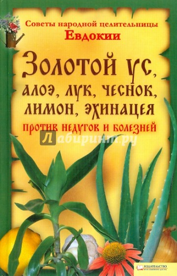 Золотой ус алоэ, лук, чеснок, лимон против недугов