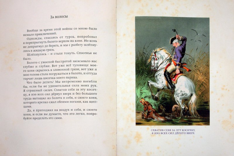 Иллюстрация 6 из 49 для Приключения барона Мюнхгаузена - Рудольф Распе | Лабиринт - книги. Источник: Лабиринт